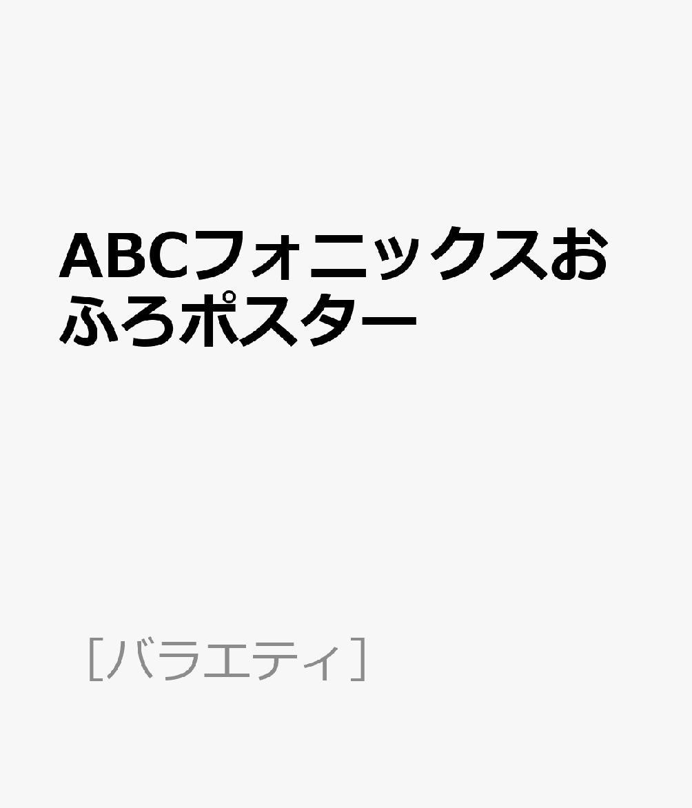 ABCフォニックスおふろポスター