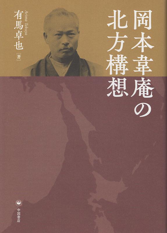有馬卓也 中国書店オカモト イアン ノ ホッポウ コウソウ アリマ,タクヤ 発行年月：2023年12月 予約締切日：2024年01月10日 ページ数：262p サイズ：単行本 ISBN：9784903316765 本 人文・思想・社会 歴史 伝記（外国）