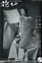 花もよ(第44号) 能と狂言総合誌/CD付