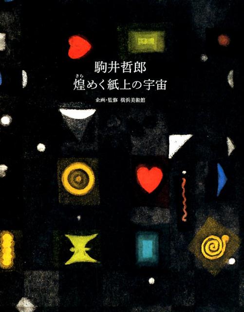 駒井哲郎 煌めく紙上の宇宙 [ 横浜美術館 ]