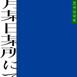 某月某日某所にて