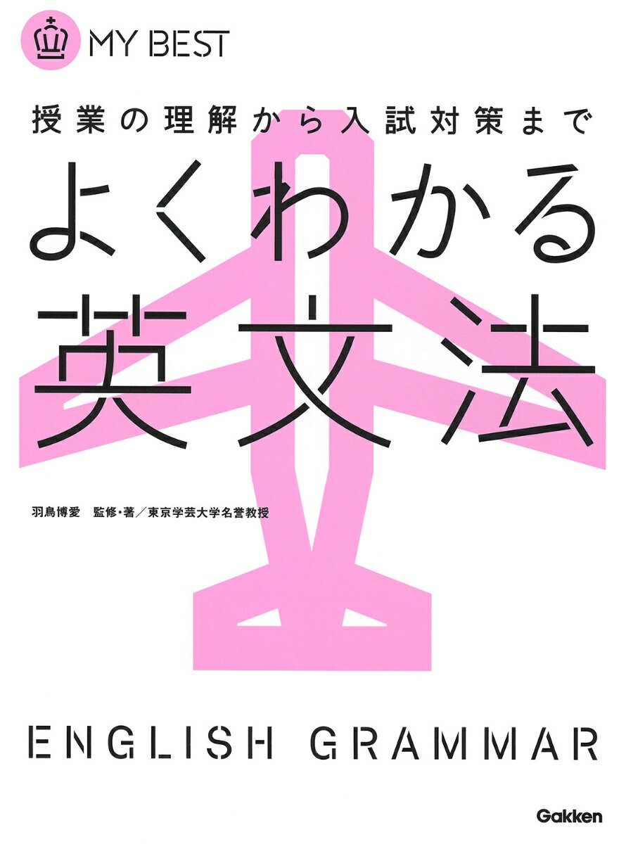 よくわかる英文法