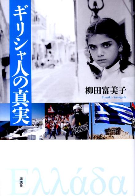 ギリシャ人の真実