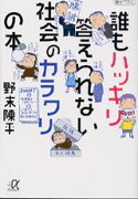 誰もハッキリ答えられない社会のカラクリの本