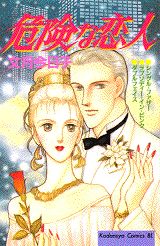 危険な恋人 1巻 表紙