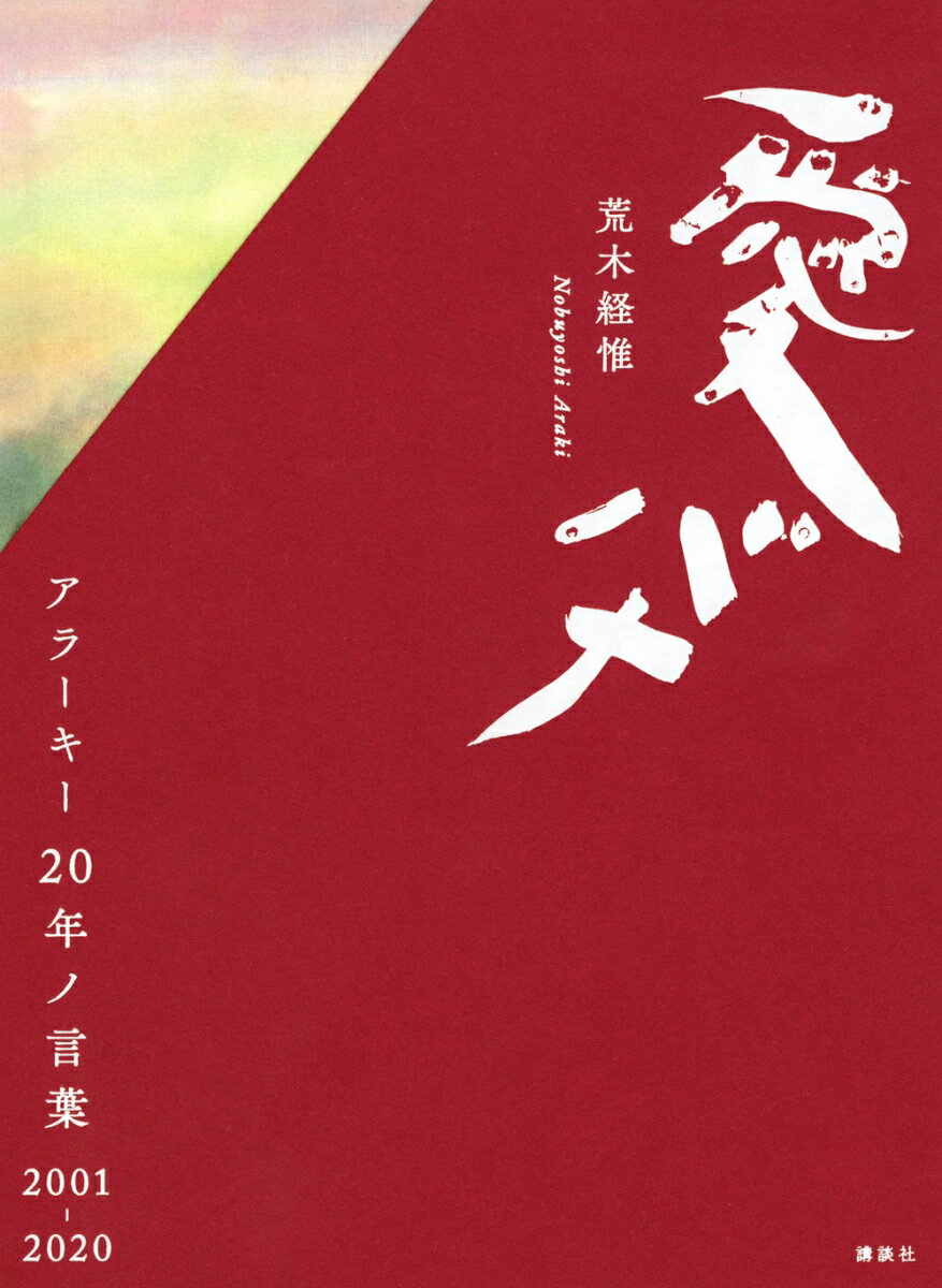 愛バナ　アラーキー20年ノ言葉　2001-2020