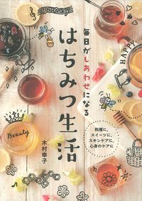 毎日がしあわせになるはちみつ生活の表紙