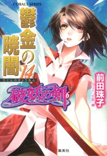 鬱金の暁闇 14 破妖の剣6 コバルト文庫 [ 前田珠子 ]