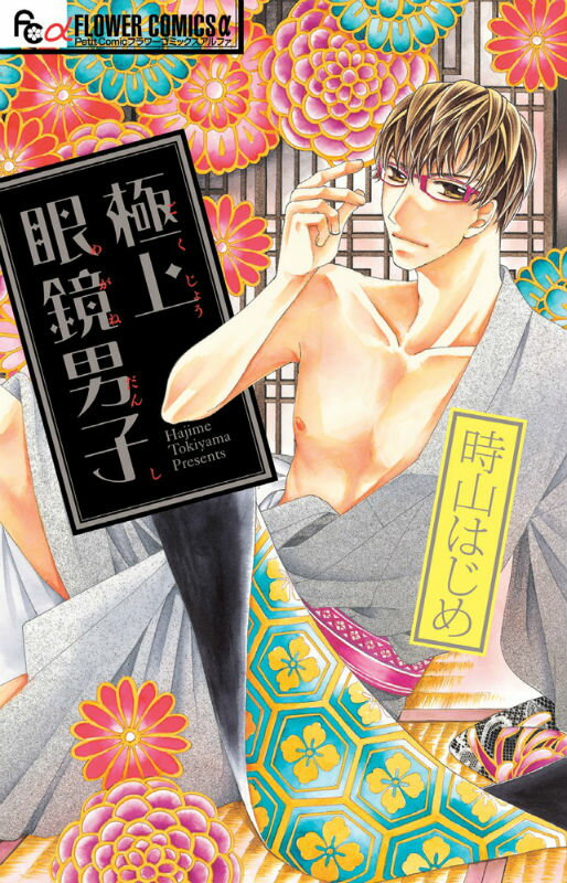 極上眼鏡男子 1巻 表紙