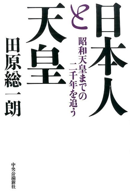 日本人と天皇