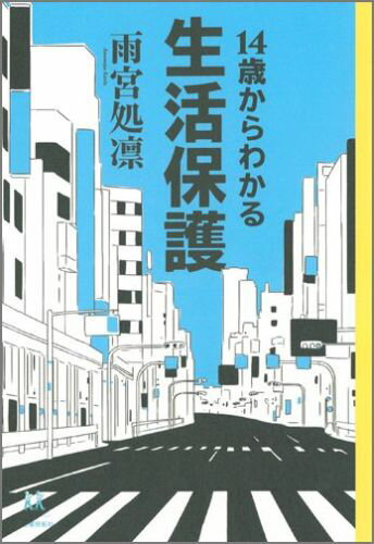 14歳からわかる生活保護