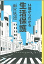 14歳からわかる生活保護 雨宮 処凛