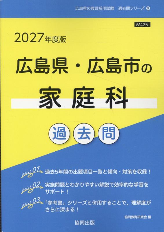 広島県・広島市の家庭科過去問（2027年度版）