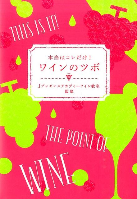 ワインについての「なぜ？」をすべて解決！世界最大のワイン教育機関ＷＳＥＴ認定のＪプレゼンスアカデミー（キャプラン株式会社）が監修。自分好みのワインを選ぶ、飲む、極めるための１冊。