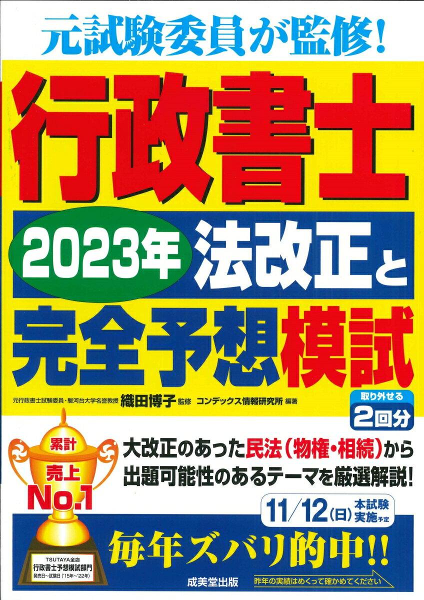 行政書士　2023年法改正と完全予想模試