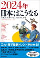 これ１冊で最新トレンドがわかる！物価高と人手不足、中国の成長鈍化、エネルギー問題、生成ＡＩ、人権尊重、世界経済から企業経営まで今知るべきトレンドと７２のキーワードを解説。