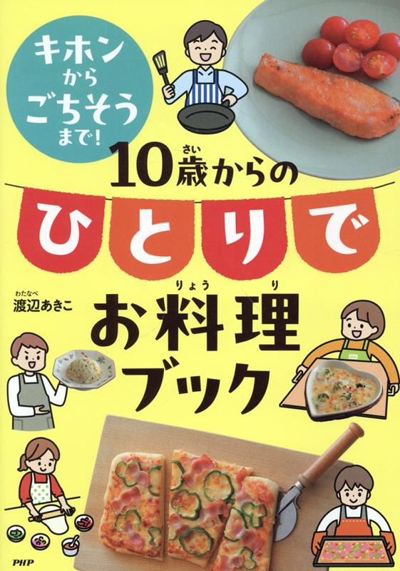 キホンからごちそうまで！10歳からのひとりでお料理ブック