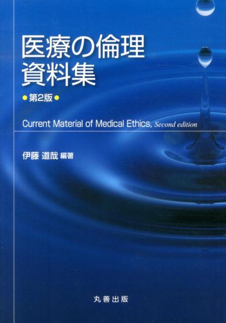医療の倫理資料集第2版 [ 伊藤道哉 ]