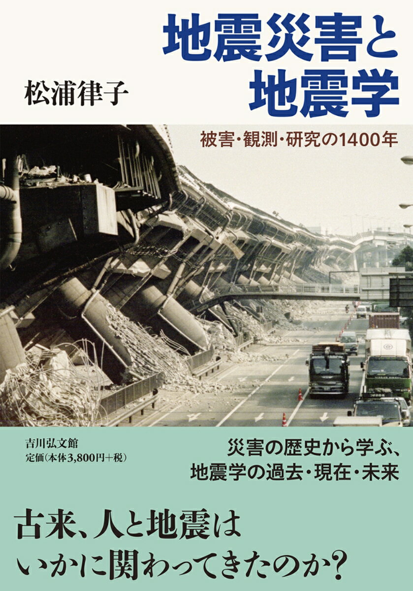 地震災害と地震学 被害・観測・研究の1400年 [ 松浦　律子 ]