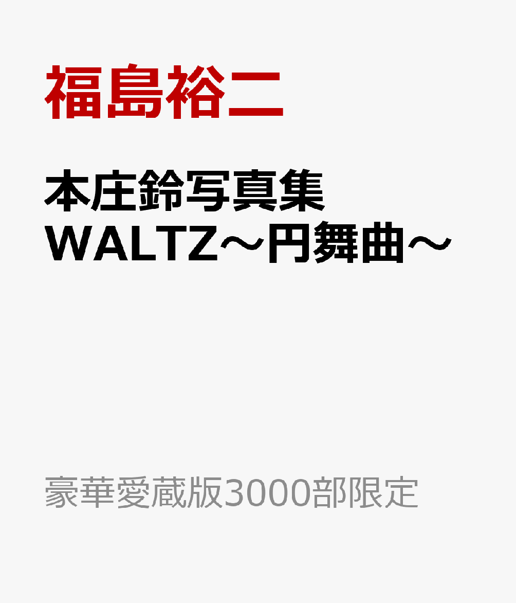 本庄鈴写真集 WALTZ～円舞曲～ 豪華愛蔵版3000部限定 [ 福島裕二 ]