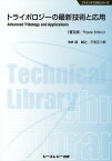 トライボロジーの最新技術と応用普及版 （ファインケミカルシリーズ） [ 森誠之 ]