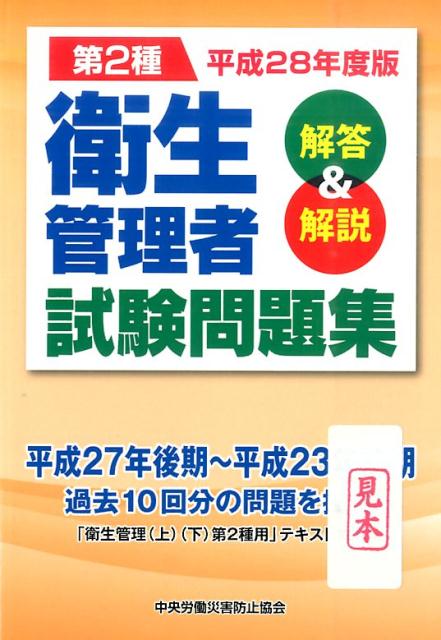 第2種衛生管理者試験問題集（平成28年度版）