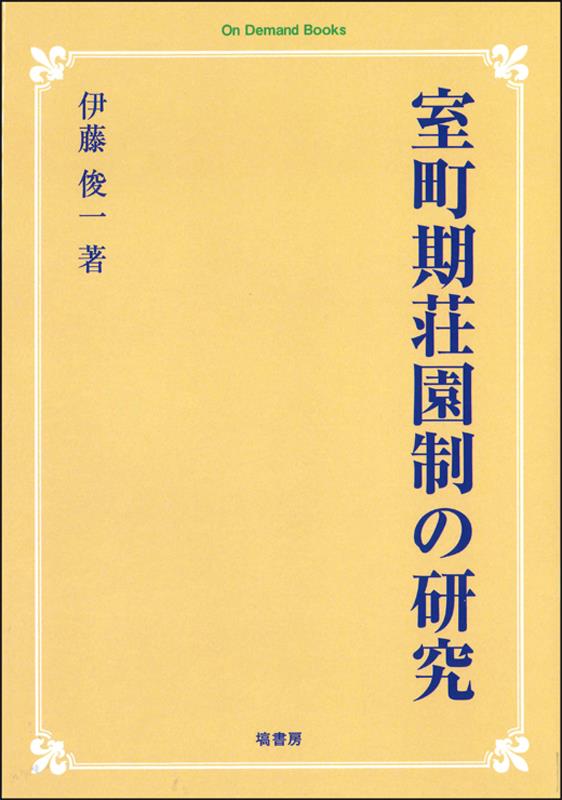 OD＞室町期荘園制の研究