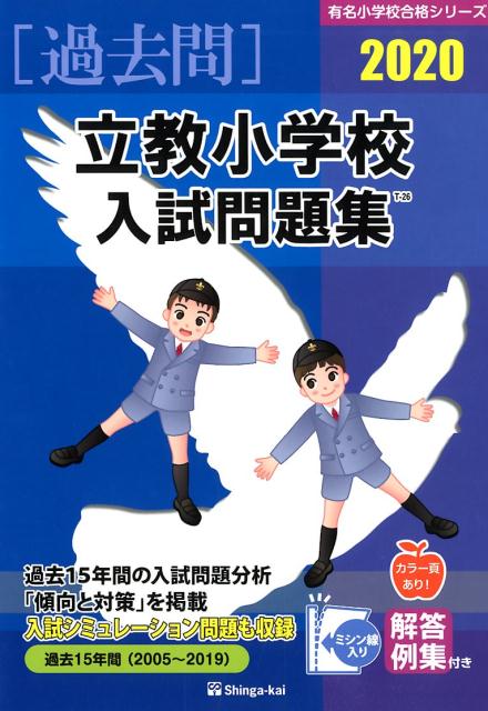 立教小学校入試問題集（2020）