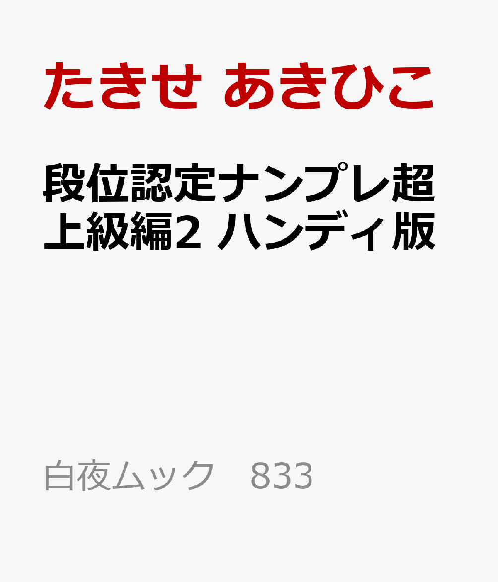 段位認定ナンプレ超上級編2 ハンディ版