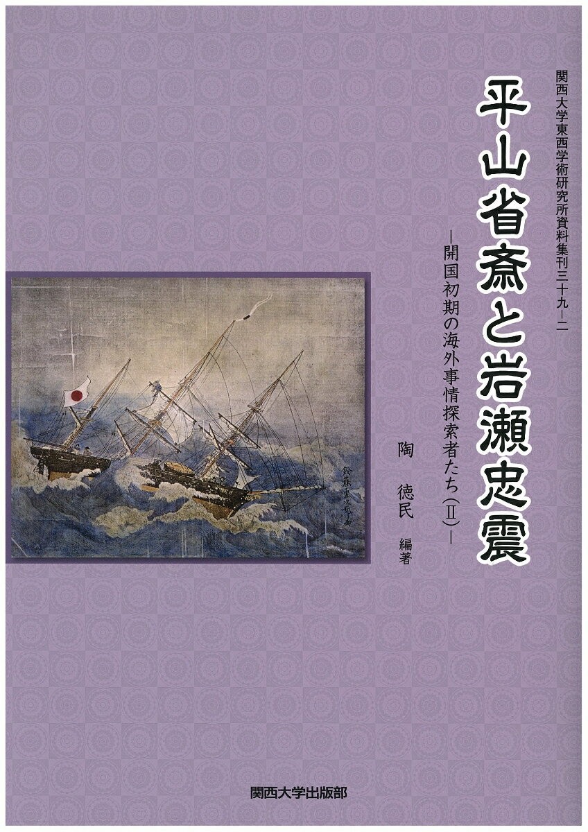 【謝恩価格本】平山省斎と岩瀬忠震