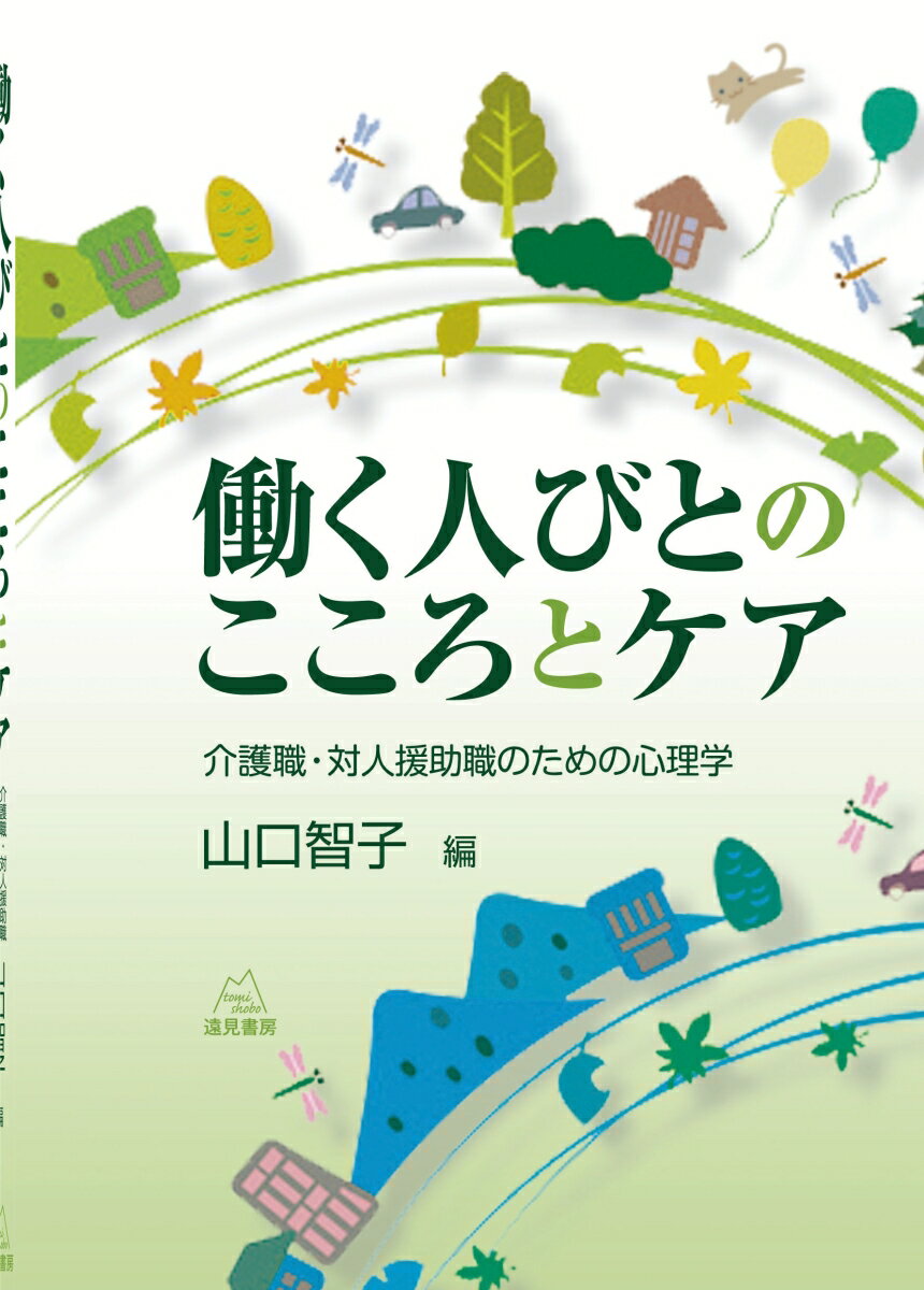 人の役に立ちたい、人を育てたいと思って、専門職を志し、時間と労力をかけて、資格を取得し、職に就いたにもかかわらず、仕事が続けられない状況に追い込まれるのは、なぜなのだろう？本書では、産業心理学の理論と臨床実践を紹介しながら、人びとが生き生きと働くためには、どのようなことが役立つのかを考えた。対人支援の現場を中心にした、新しい産業心理学を模索する。