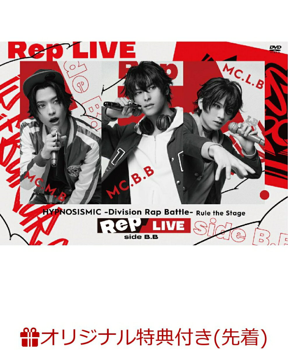 【楽天ブックス限定先着特典】『ヒプノシスマイク -Division Rap Battle-』Rule the Stage 《Rep LIVE side B.B》 (DVD & CD)(台座付きビジュアルシート（A4サイズ）≪Rep LIVE side B.B≫ Ver.）)