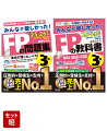 2025-2026年版 みんなが欲しかった! FPの問題集3級 & FPの教科書3級 2冊セット