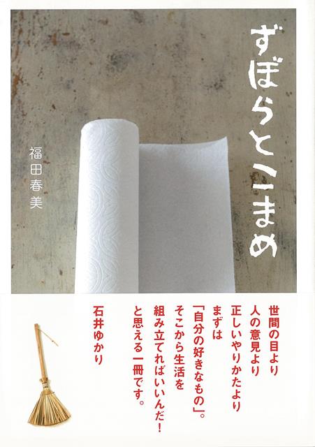 【バーゲン本】ずぼらとこまめ