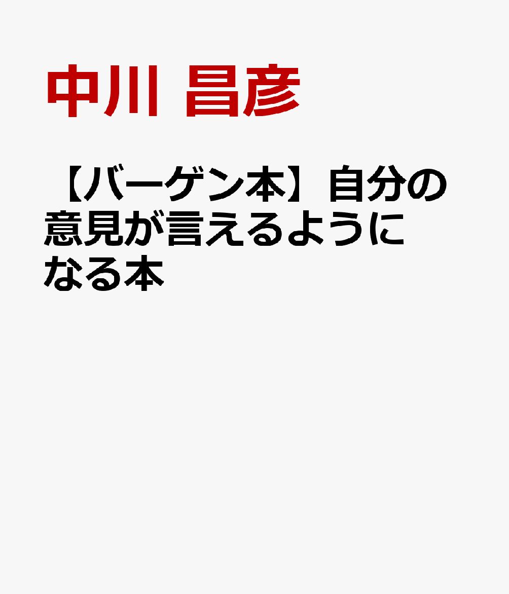 筋道の通った意見を組み立てる基本的な考え方、わかりやすく伝えるためのコツ、議論になったときの対応ポイントなど、誰も教えてくれない実践ノウハウを満載した意見術の指南書です。