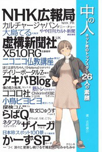 中の人　ネット界のトップスター26人の素顔