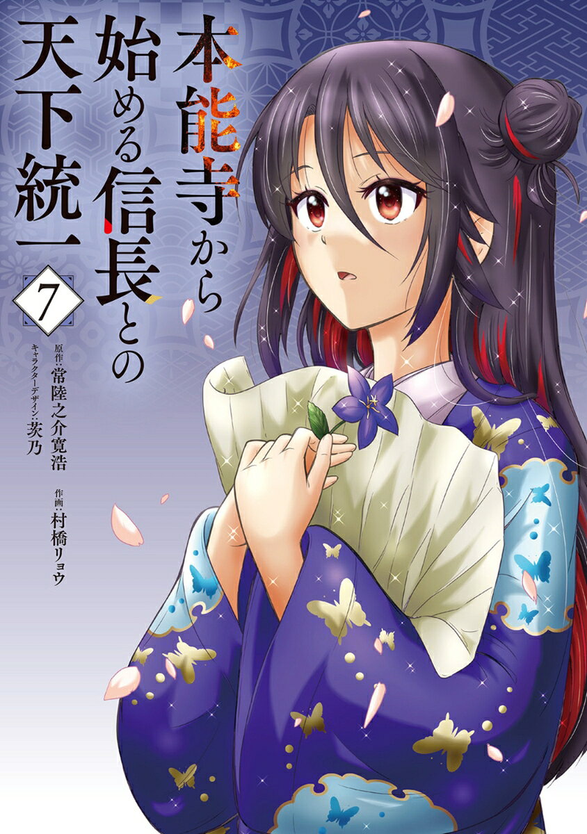 本能寺から始める信長との天下統一7