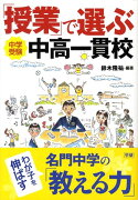 「授業」で選ぶ中高一貫校