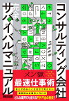 コンサルティング会社　完全サバイバルマニュアル [ メン獄 ]