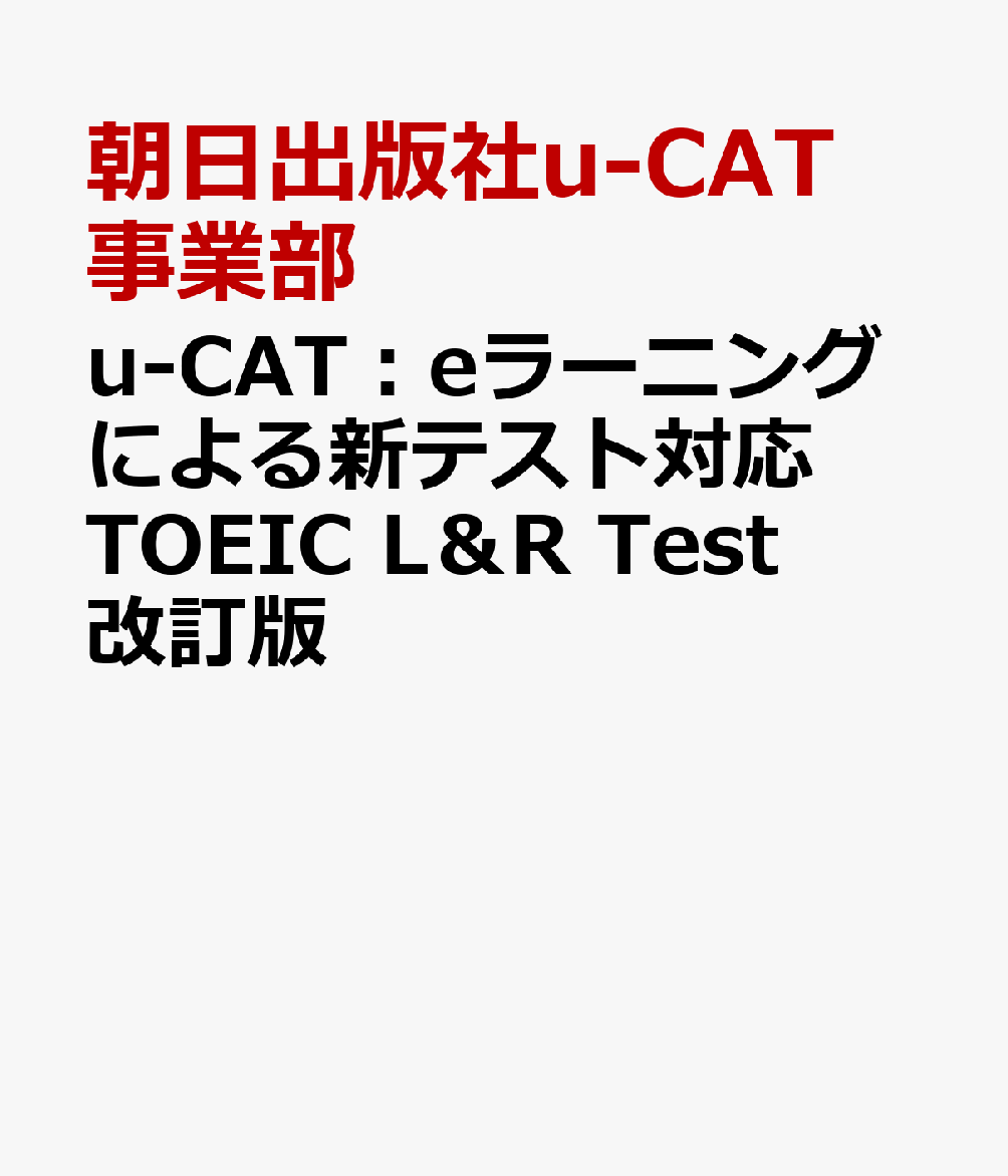 u-CAT：eラーニングによる新テスト対応TOEIC　L＆R　Test改訂版