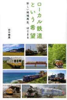 ローカル鉄道という希望 新しい地域再生、はじまるの表紙