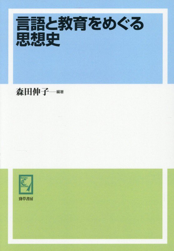 OD＞言語と教育をめぐる思想史