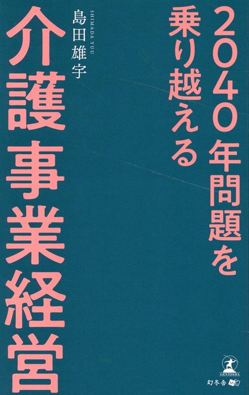 2040年問題を乗り越える介護事業経営