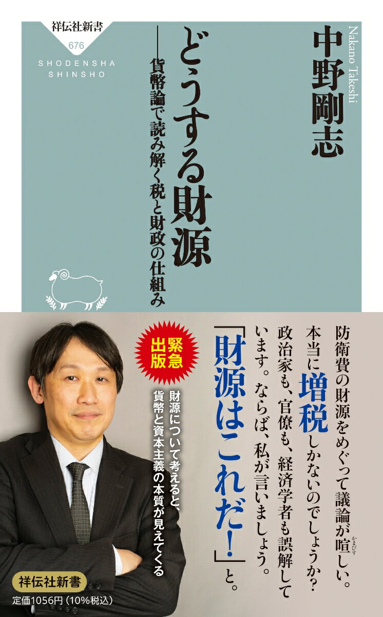 どうする財源 貨幣論で読み解く税と財政の仕組み （祥伝社新書） 中野剛志