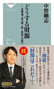 どうする財源　貨幣論で読み解く税と財政の仕組み