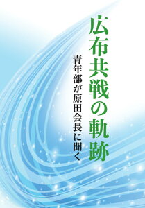 広布共戦の軌跡ーー青年部が原田会長に聞く