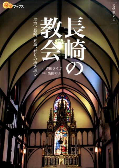 【謝恩価格本】長崎の教会 文学歴史19