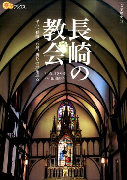 長崎の教会 平戸、長崎、五島、祈りの地を巡る （楽学ブックス） [ 吉田さらさ ]