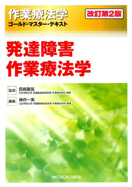 発達障害作業療法学改訂第2版