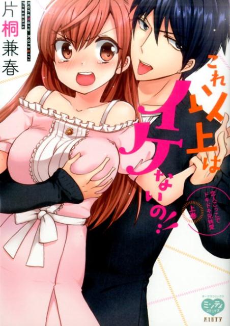 これ以上はイケないの！！（上）